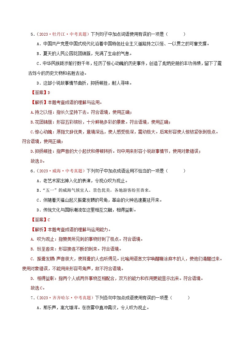 中考语文一轮复习考点归纳与考题精练考点03 词语、成语（考题精练）（解析版）第3页
