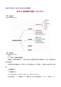 中考语文一轮复习考点归纳与考题精练考点04 病句辨识与修改（考点归纳）（2份，原卷版+解析版）