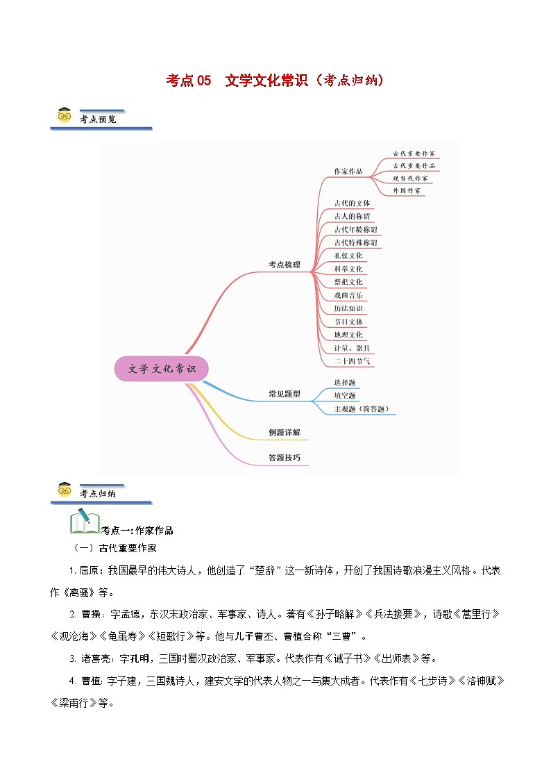 中考语文一轮复习考点归纳与考题精练考点05 文学文化常识（考点归纳）（解析版）第1页