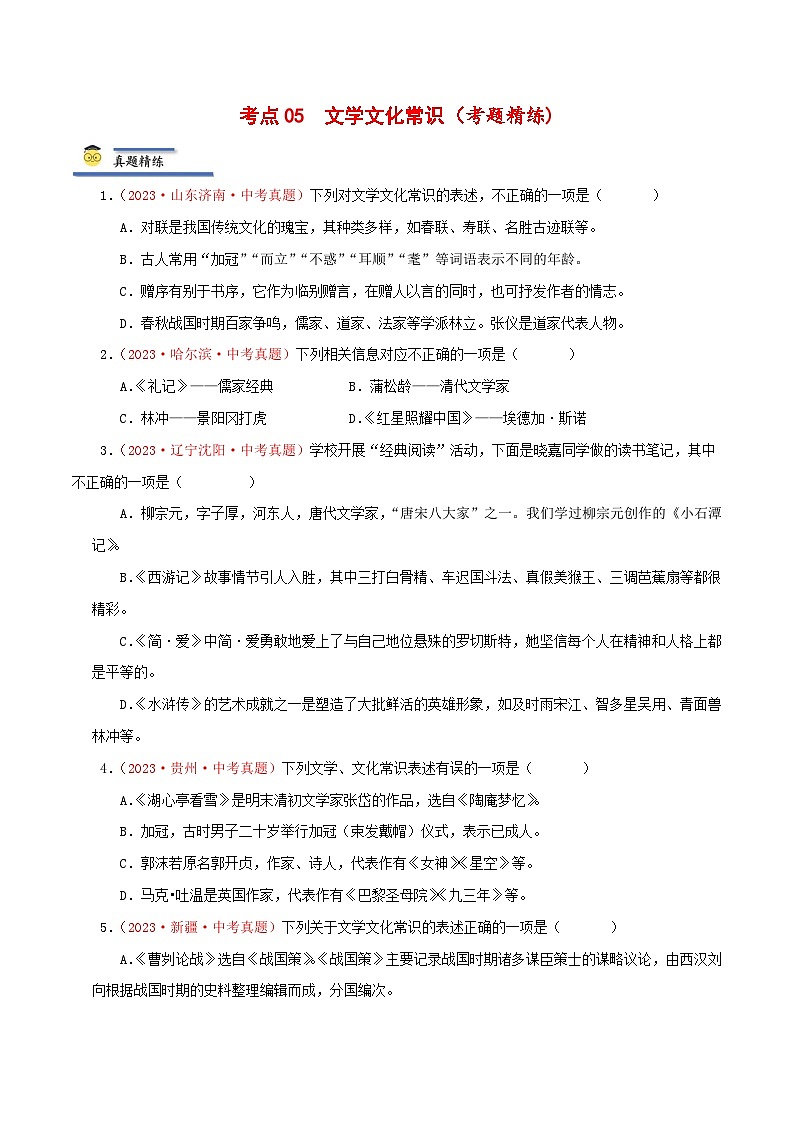 中考语文一轮复习考点归纳与考题精练考点05 文学文化常识（考题精练）（原卷版）第1页
