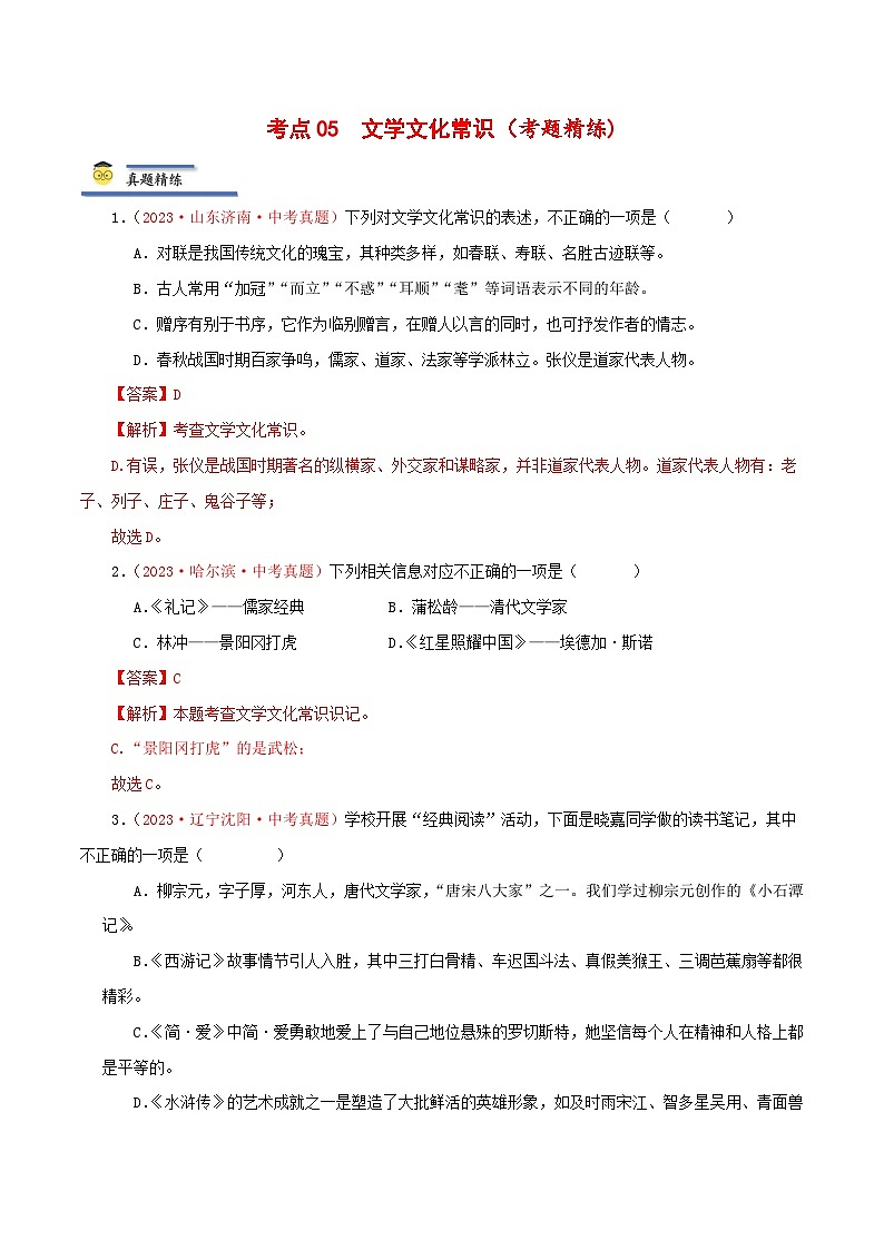 中考语文一轮复习考点归纳与考题精练考点05 文学文化常识（考题精练）（解析版）第1页