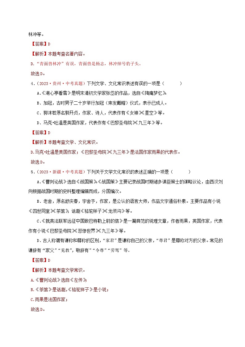 中考语文一轮复习考点归纳与考题精练考点05 文学文化常识（考题精练）（解析版）第2页