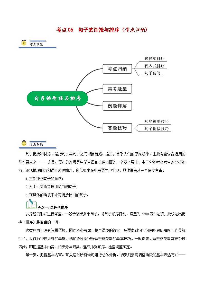 中考语文一轮复习考点归纳与考题精练考点06 句子的衔接与排序（考点归纳）（解析版）第1页
