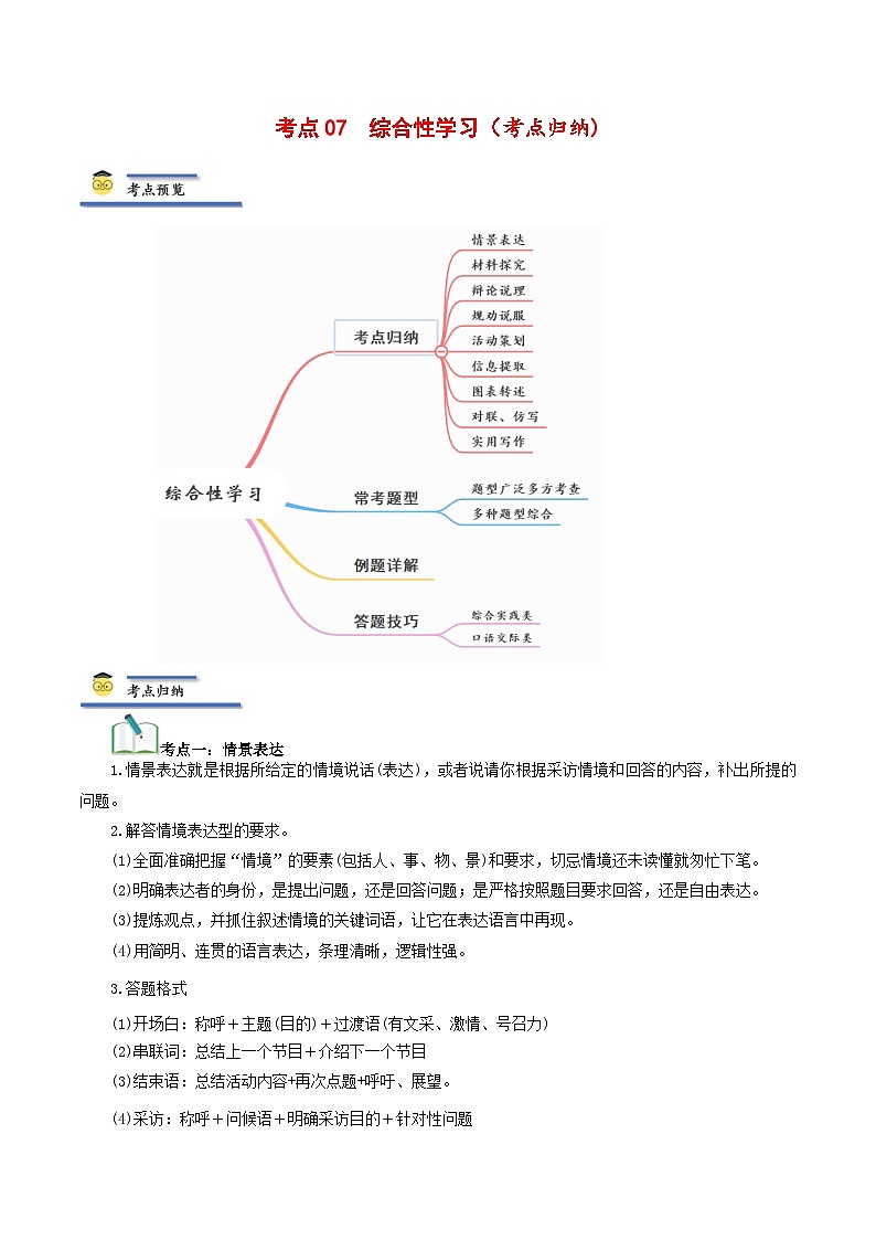 中考语文一轮复习考点归纳与考题精练考点07 综合性学习（考点归纳）（解析版）第1页