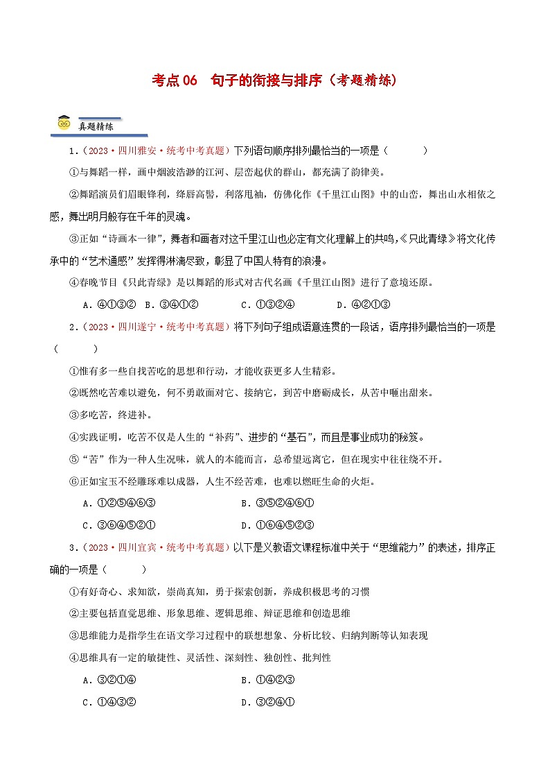 中考语文一轮复习考点归纳与考题精练考点06 句子的衔接与排序（考题精练）（原卷版）第1页