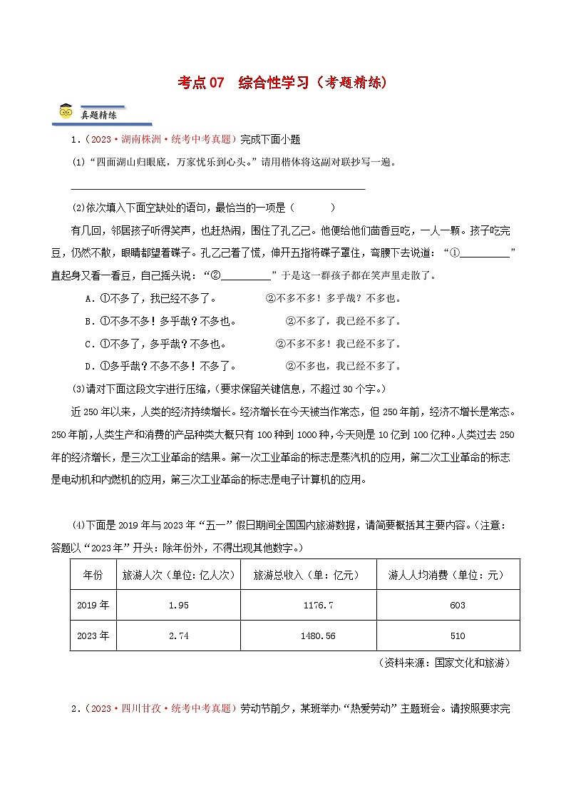 中考语文一轮复习考点归纳与考题精练考点07 综合性学习（考题精练）（原卷版）第1页