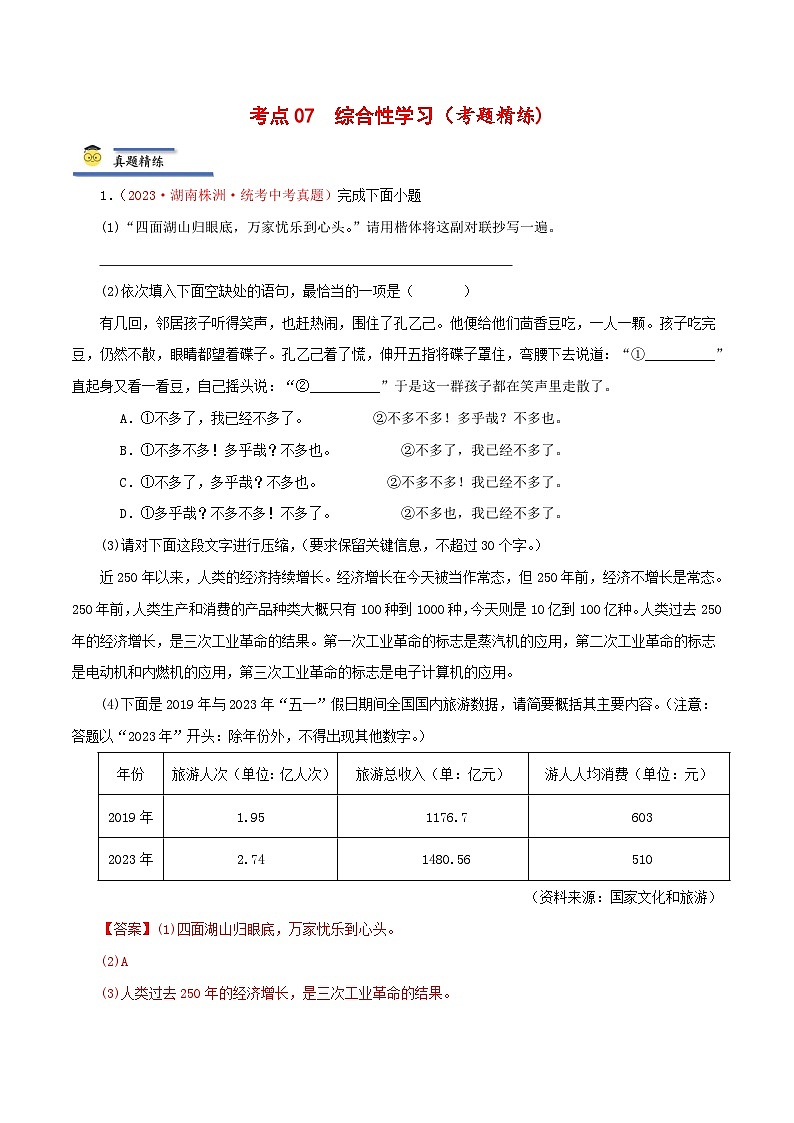 中考语文一轮复习考点归纳与考题精练考点07 综合性学习（考题精练）（解析版）第1页