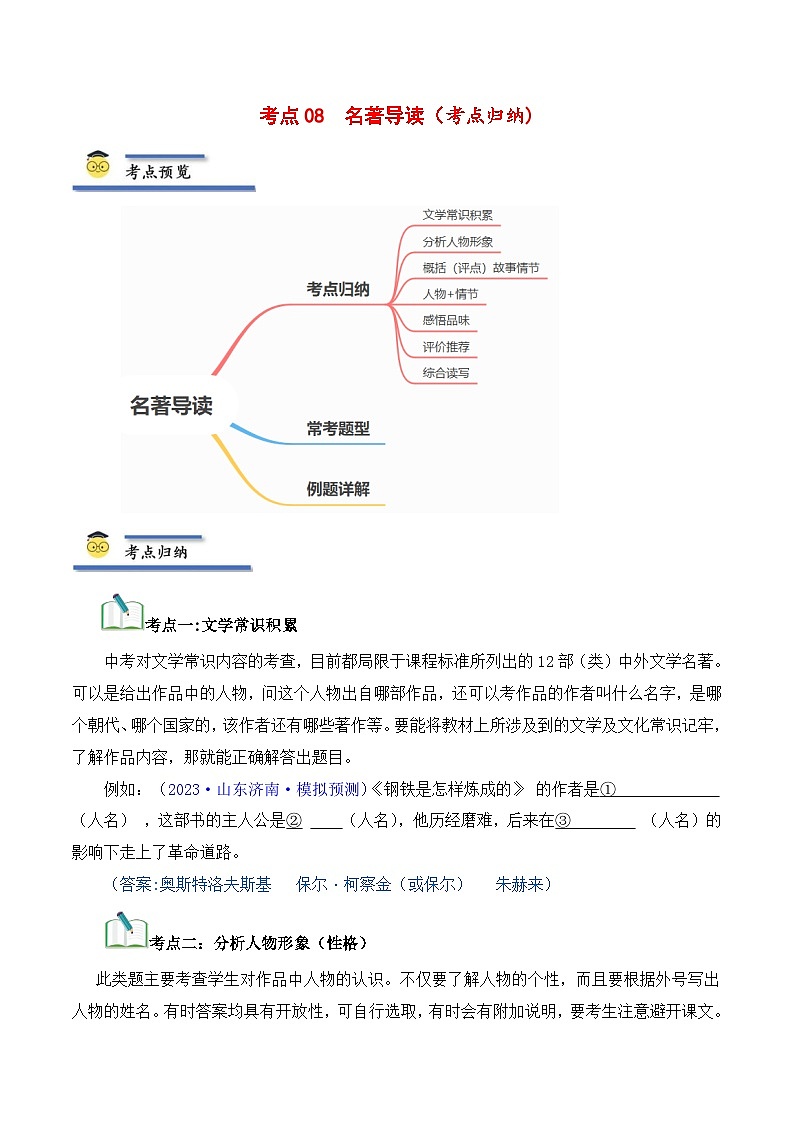 中考语文一轮复习考点归纳与考题精练考点08 名著导读（考点归纳）（解析版）第1页
