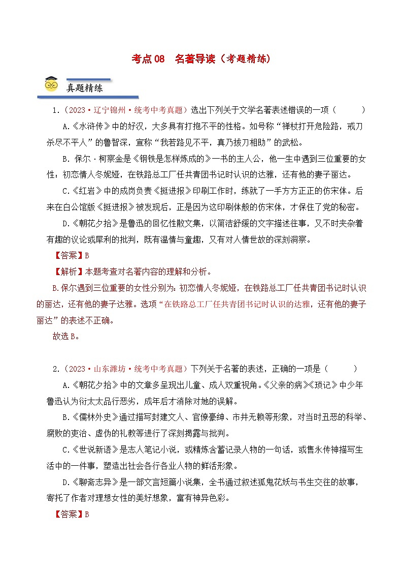 中考语文一轮复习考点归纳与考题精练考点08 名著导读（考题精练）（解析版）第1页