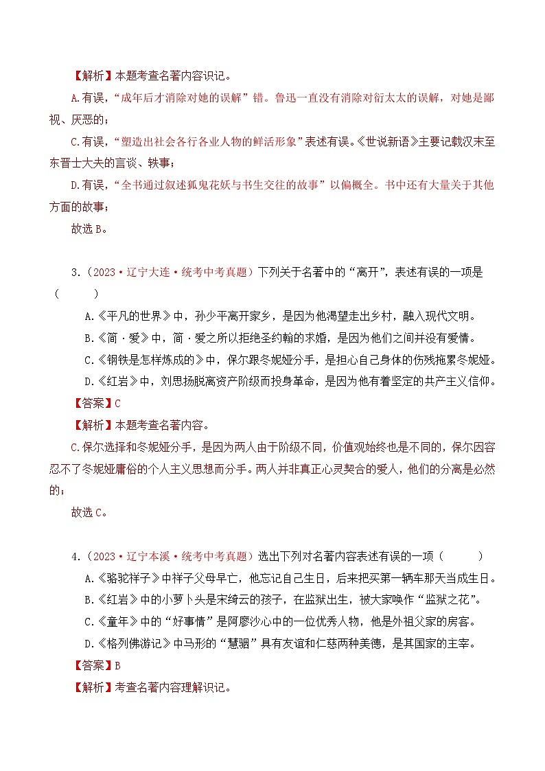 中考语文一轮复习考点归纳与考题精练考点08 名著导读（考题精练）（解析版）第2页