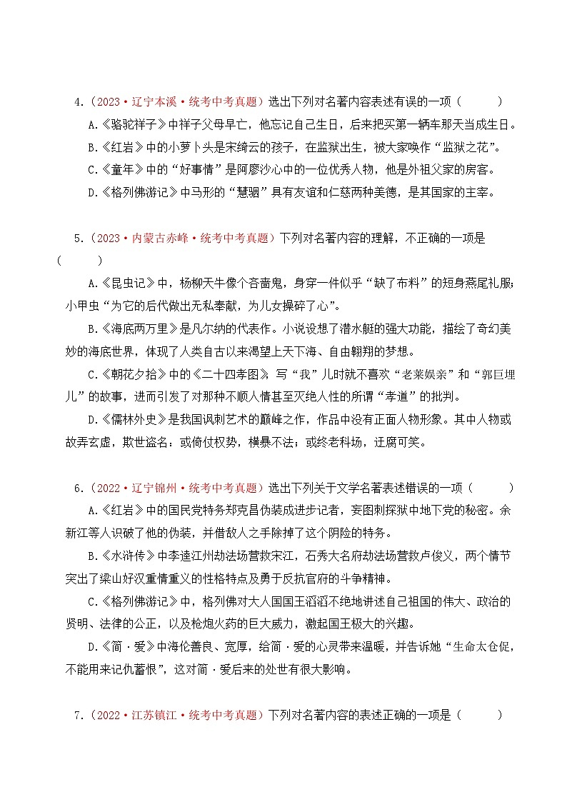 中考语文一轮复习考点归纳与考题精练考点08 名著导读（考题精练）（原卷版）第2页
