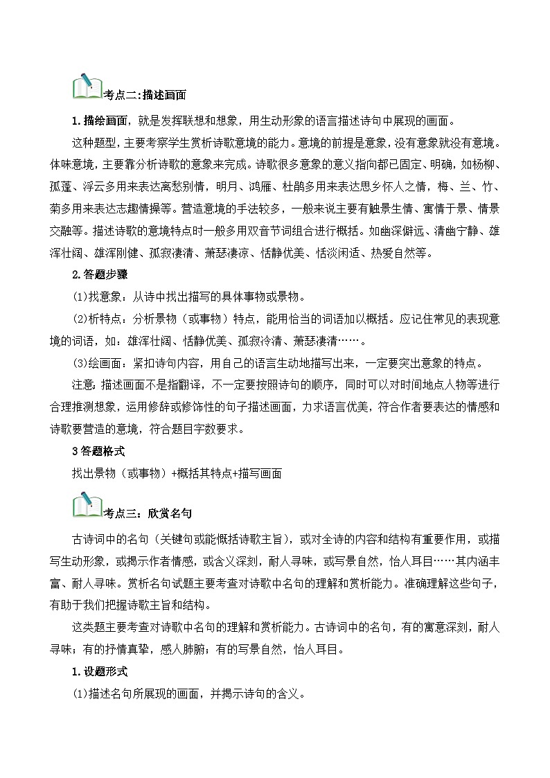 中考语文一轮复习考点归纳与考题精练考点10 诗词欣赏（考点归纳）（原卷版）第2页