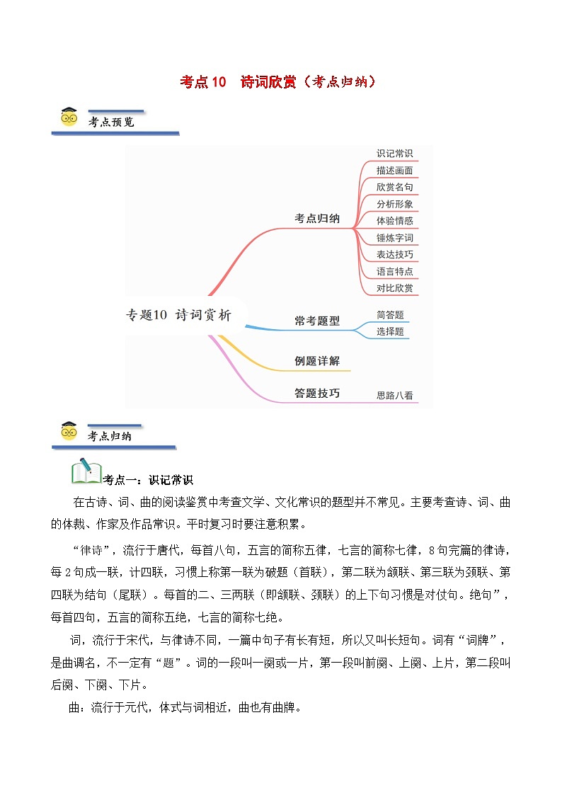 中考语文一轮复习考点归纳与考题精练考点10 诗词欣赏（考点归纳）（解析版）第1页