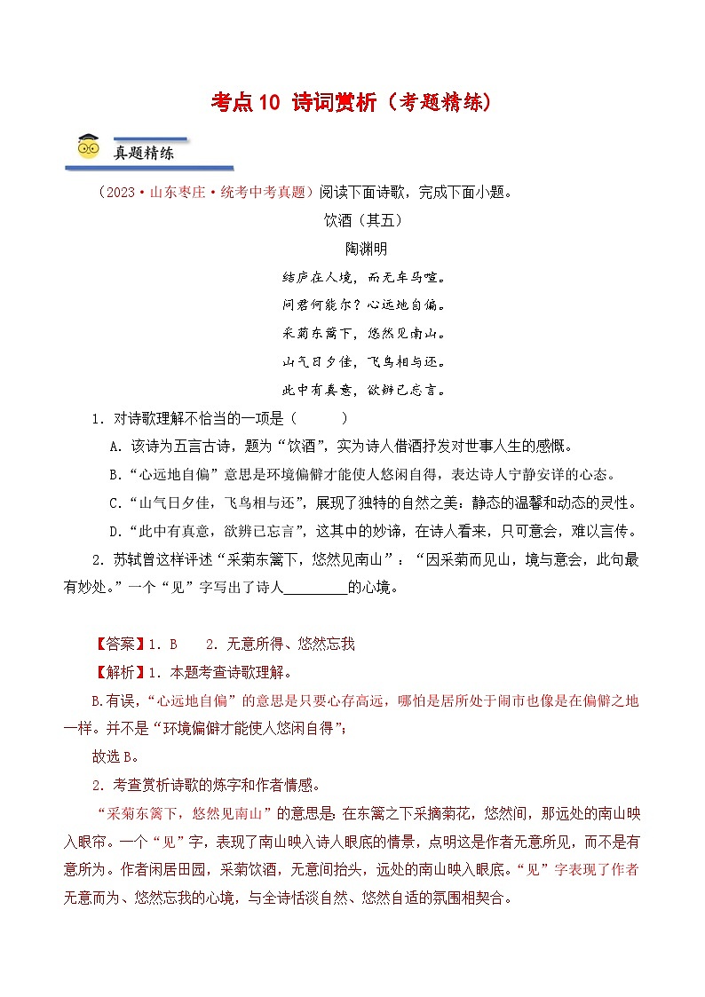 中考语文一轮复习考点归纳与考题精练考点10 诗词赏析（考题精练）（解析版）第1页