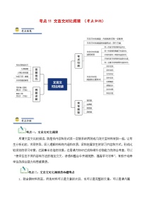中考语文一轮复习考点归纳与考题精练考点11 文言文对比阅读（考点归纳）（2份，原卷版+解析版）