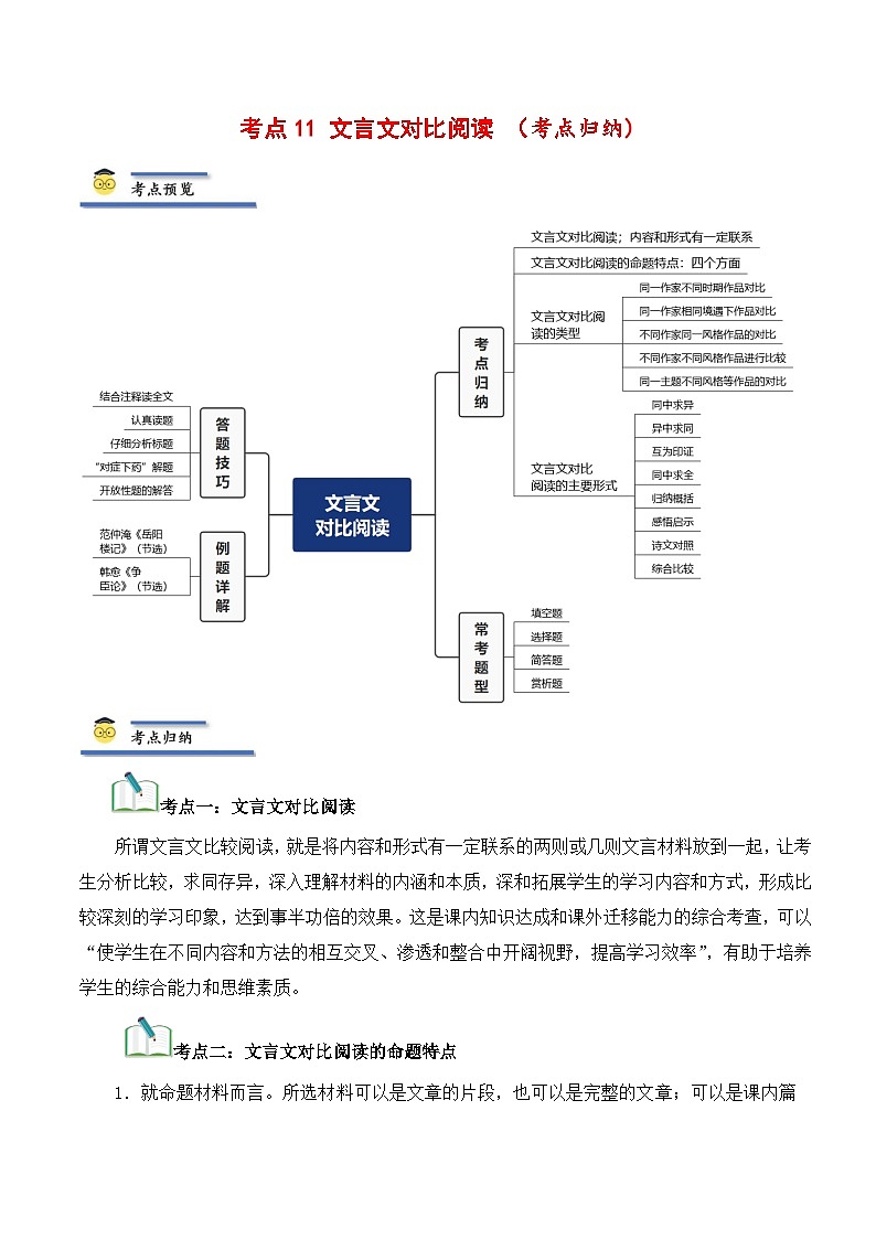 中考语文一轮复习考点归纳与考题精练考点11 文言文对比阅读（考点归纳）（原卷版）第1页