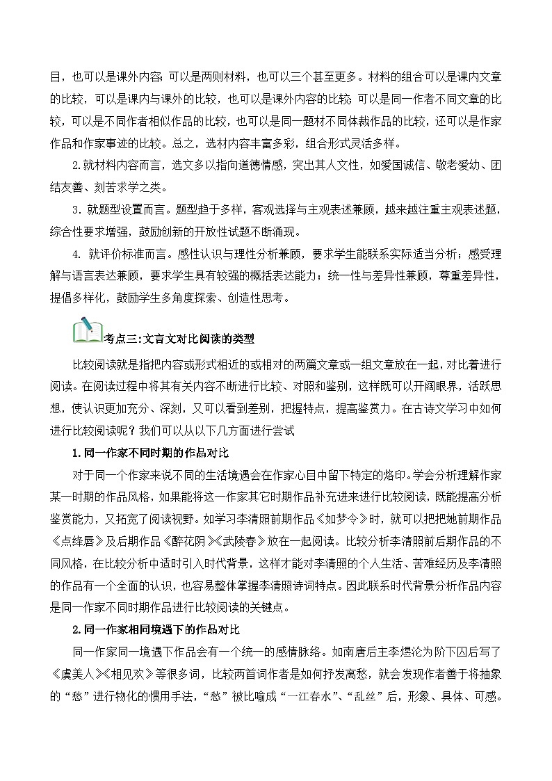 中考语文一轮复习考点归纳与考题精练考点11 文言文对比阅读（考点归纳）（原卷版）第2页