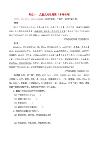 中考语文一轮复习考点归纳与考题精练考点11 文言文对比阅读（考题精练）80题（2份，原卷版+解析版）