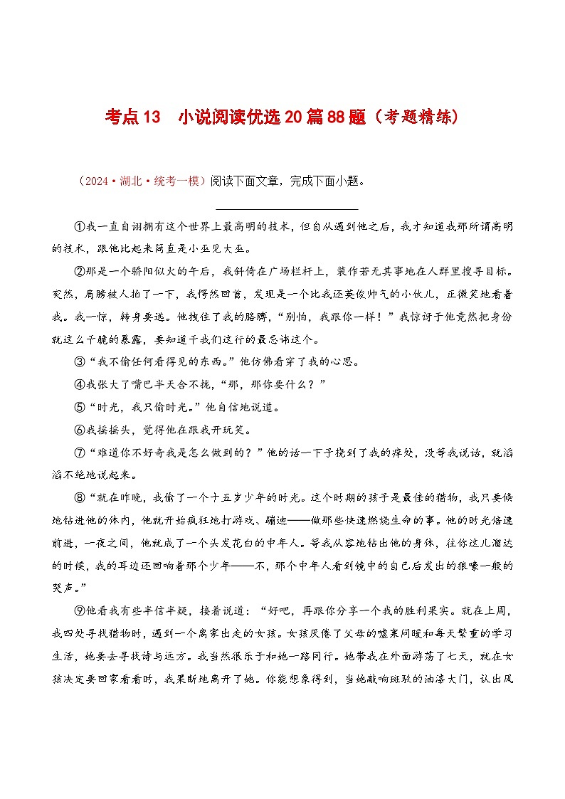 中考语文一轮复习考点归纳与考题精练考点13 小说阅读优选20篇88题（考题精练）（原卷版）第1页