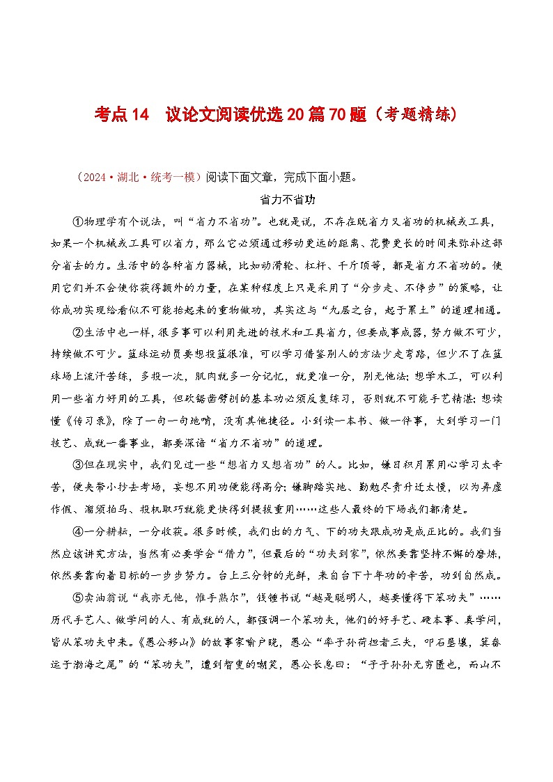 中考语文一轮复习考点归纳与考题精练考点14 议论文阅读优选20篇70题（考题精练）（原卷版）第1页