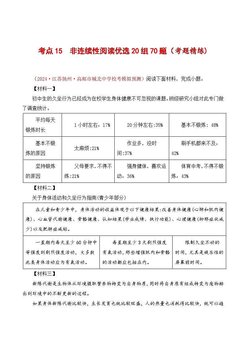中考语文一轮复习考点归纳与考题精练考点15 非连续性阅读优选20组70题（考题精练）（解析版）第1页