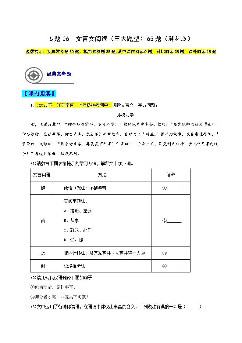 (江苏专用)初中语文七年级下册期中专题练习专题06  文言文阅读（三大题型）65题（解析版）第1页