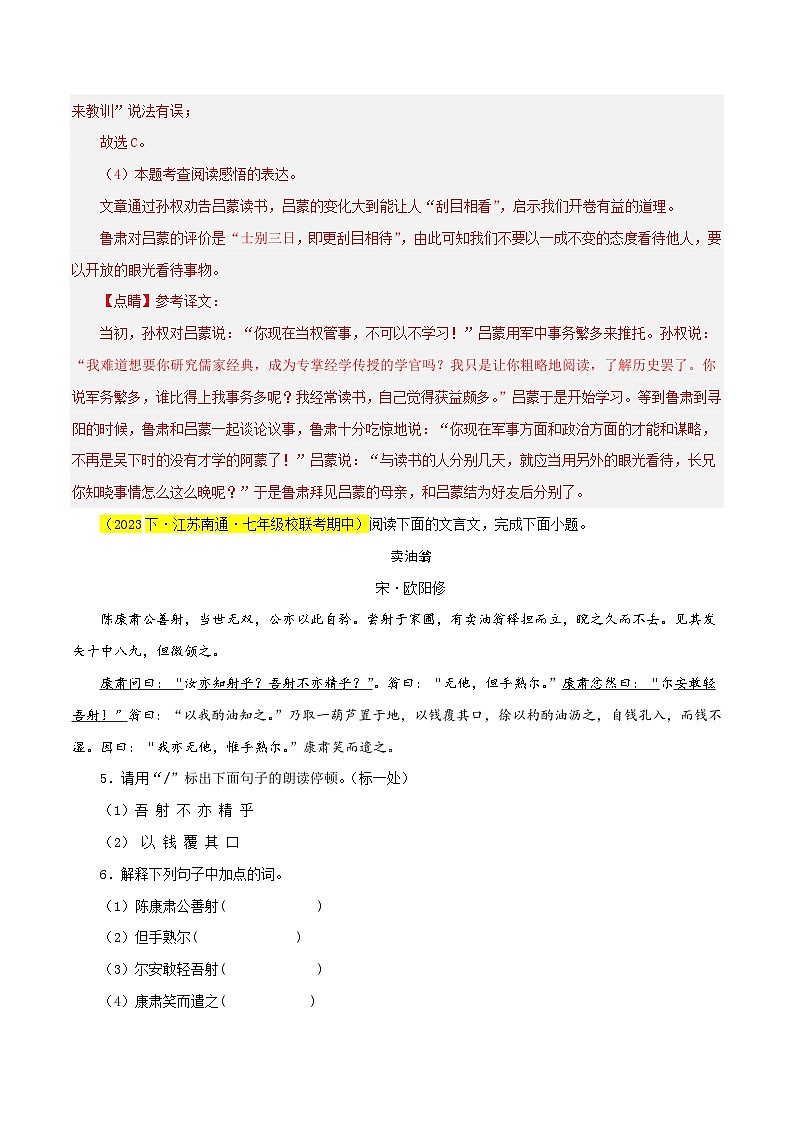 (江苏专用)初中语文七年级下册期中专题练习专题06  文言文阅读（三大题型）65题（解析版）第3页