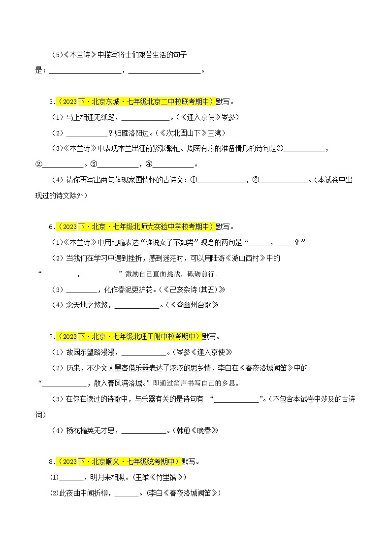 (北京专用)初中语文七年级下册期中专题练习专题02  名句默写（记忆与理解）40题（原卷版）第2页