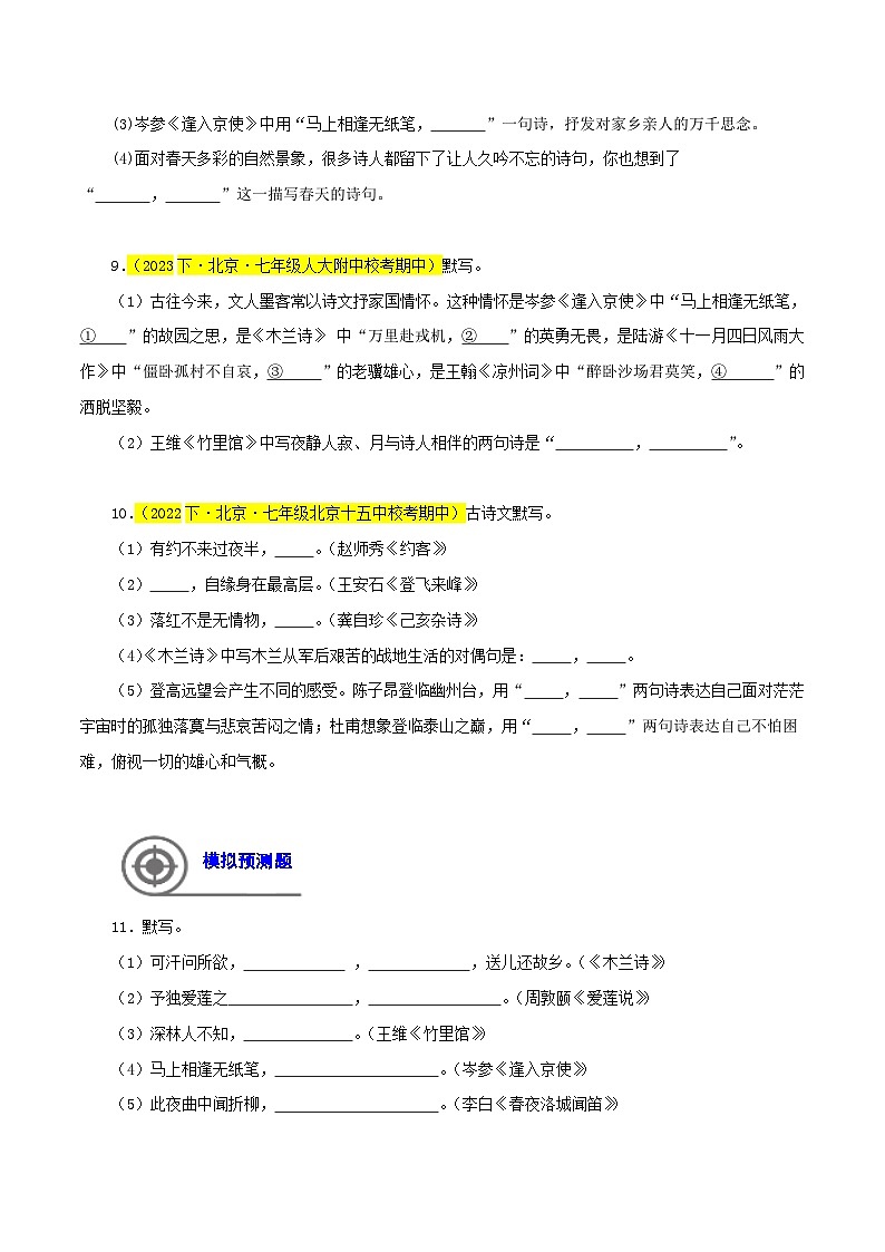 (北京专用)初中语文七年级下册期中专题练习专题02  名句默写（记忆与理解）40题（原卷版）第3页