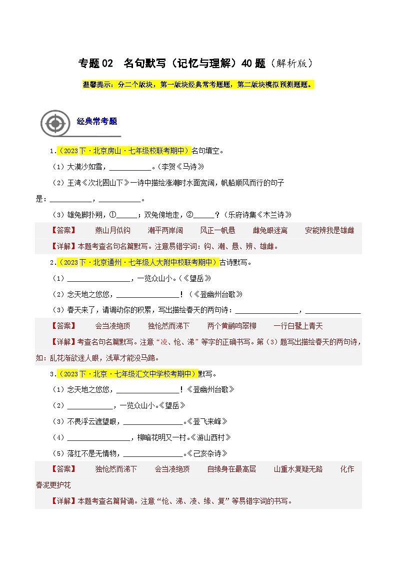 (北京专用)初中语文七年级下册期中专题练习专题02  名句默写（记忆与理解）40题（解析版）第1页