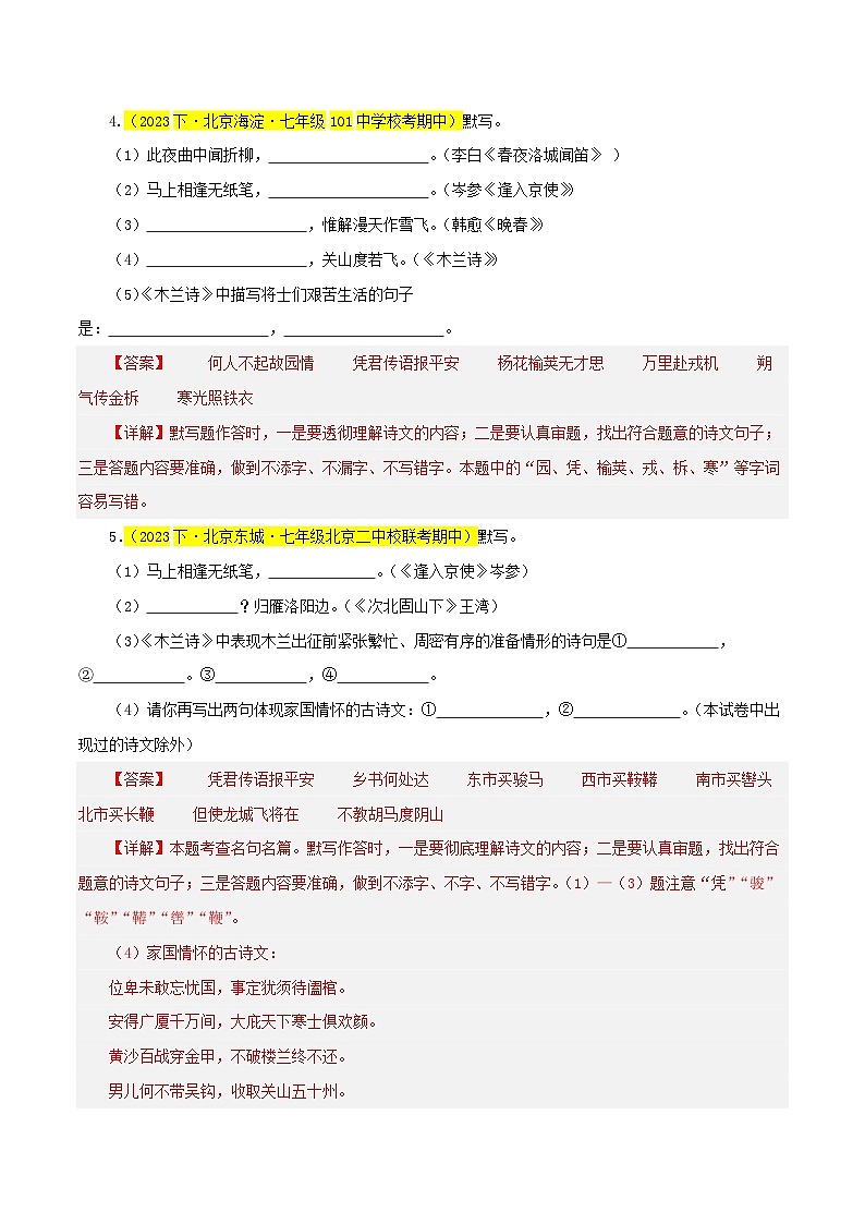 (北京专用)初中语文七年级下册期中专题练习专题02  名句默写（记忆与理解）40题（解析版）第2页