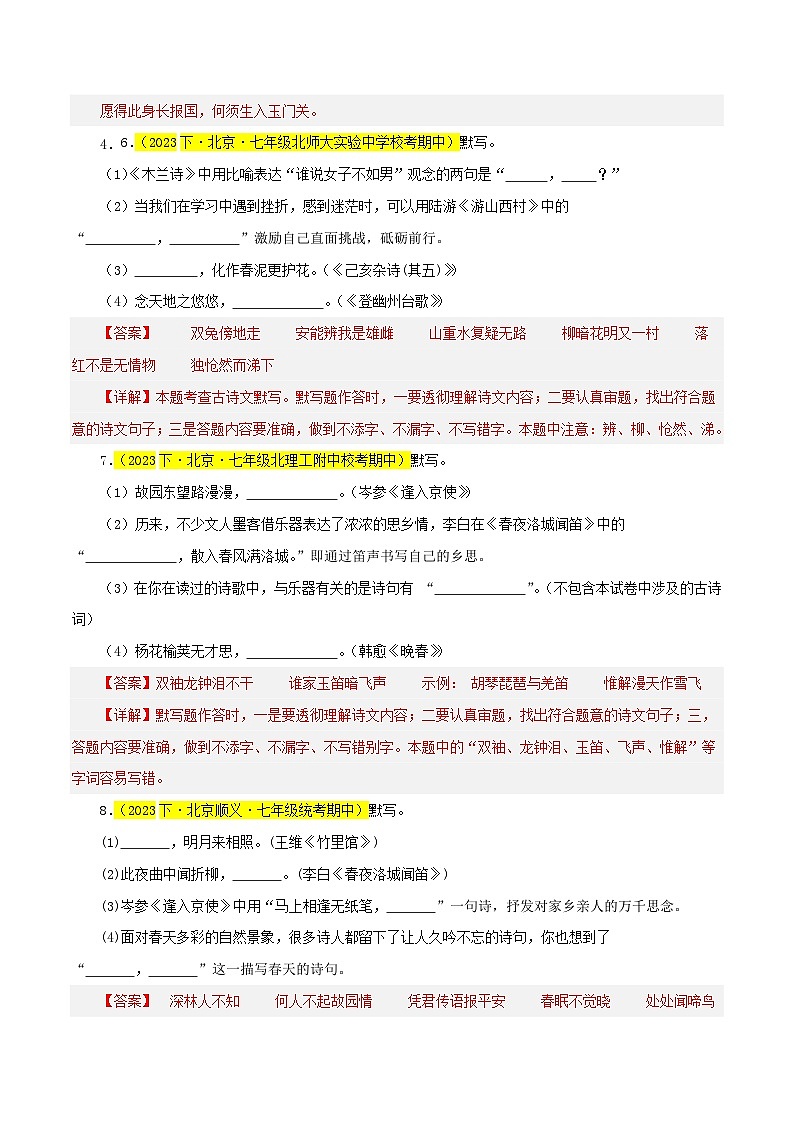 (北京专用)初中语文七年级下册期中专题练习专题02  名句默写（记忆与理解）40题（解析版）第3页