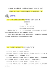 (北京专用)初中语文七年级下册期中专题练习专题03  诗词曲阅读（经典好题与预测）30题（2份，原卷版+解析版）