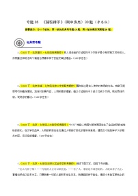 (北京专用)初中语文七年级下册期中专题练习专题05 《骆驼祥子》（期中热点）30题（2份，原卷版+解析版）