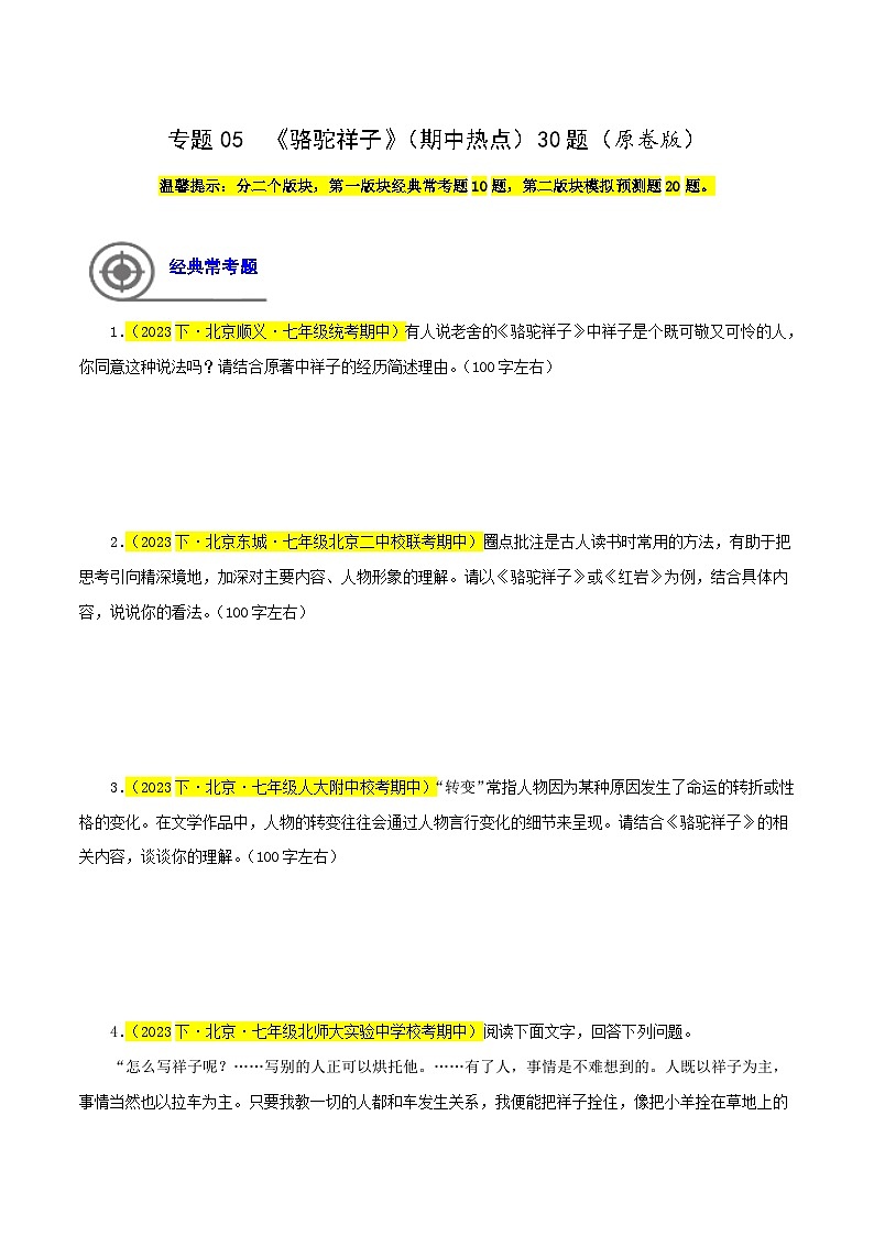 (北京专用)初中语文七年级下册期中专题练习专题05 《骆驼祥子》（期中热点）30题（原卷版）第1页