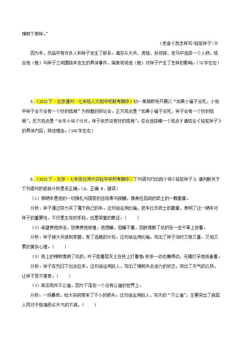 (北京专用)初中语文七年级下册期中专题练习专题05 《骆驼祥子》（期中热点）30题（原卷版）第2页