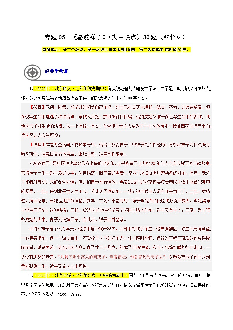 (北京专用)初中语文七年级下册期中专题练习专题05 《骆驼祥子》（期中热点）30题（解析版）第1页