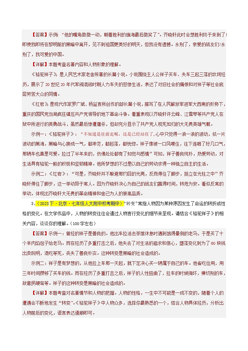 (北京专用)初中语文七年级下册期中专题练习专题05 《骆驼祥子》（期中热点）30题（解析版）第2页