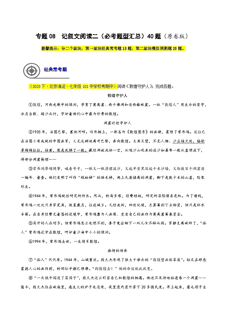 (北京专用)初中语文七年级下册期中专题练习专题08  记叙文阅读二（必考题型汇总）40题（原卷版）第1页