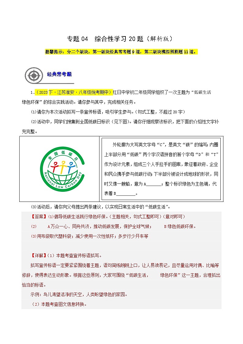 (江苏专用)初中语文八年级下册期中专题练习专题04  综合性学习（多题型）20题（解析版）第1页