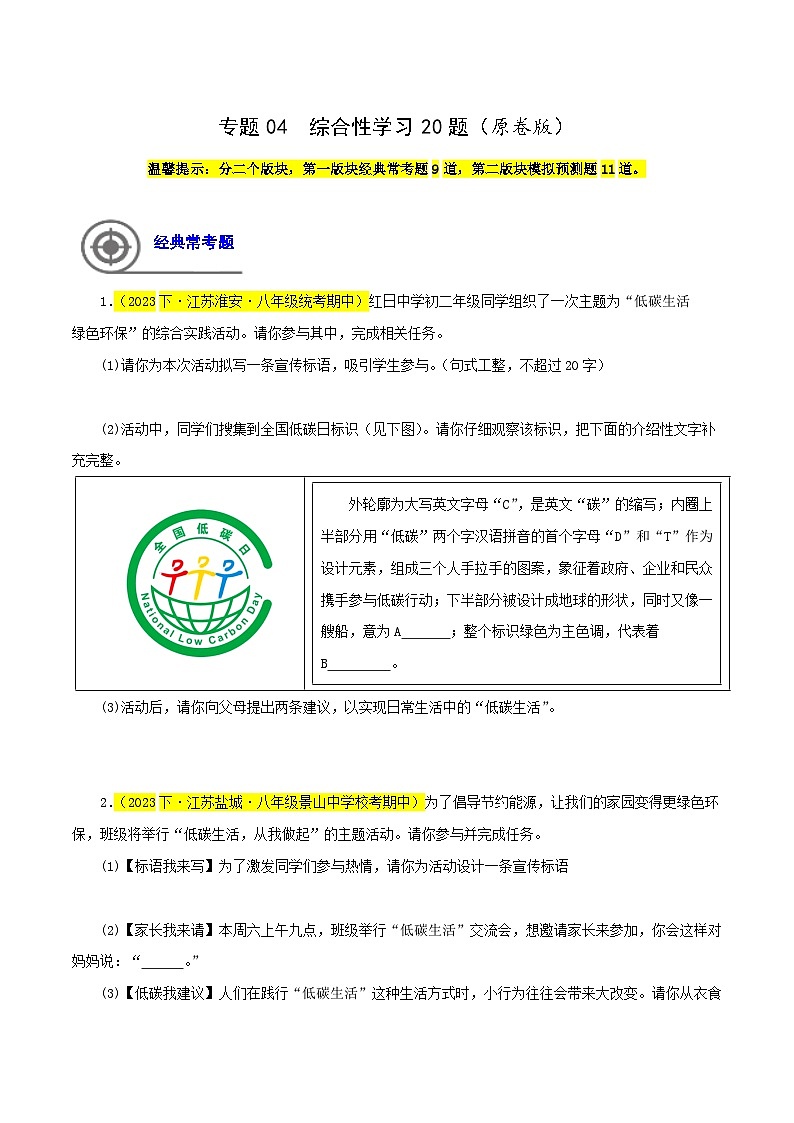 (江苏专用)初中语文八年级下册期中专题练习专题04  综合性学习（多题型）20题（原卷版）第1页
