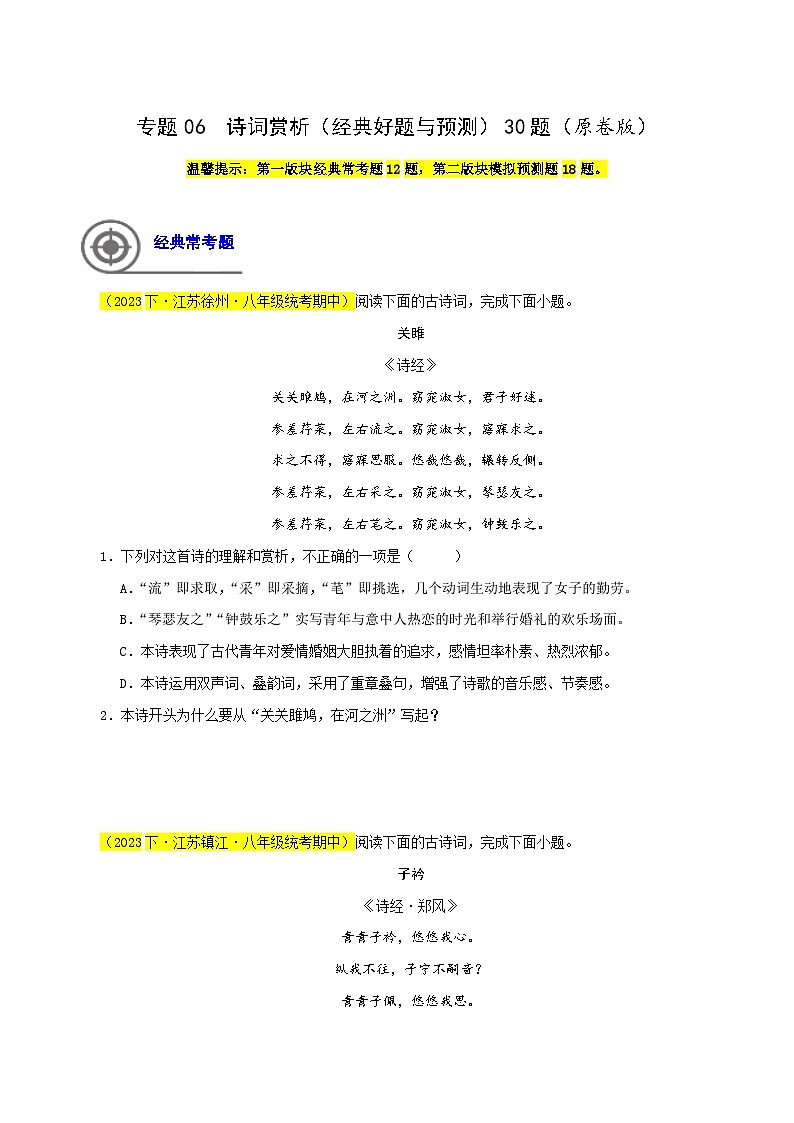(江苏专用)初中语文八年级下册期中专题练习专题06  诗词赏析（经典好题与预测）30题 （原卷版）第1页