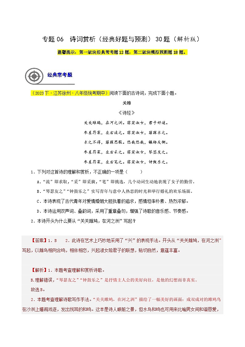 (江苏专用)初中语文八年级下册期中专题练习专题06  诗词赏析（经典好题与预测）30题 （解析版）第1页