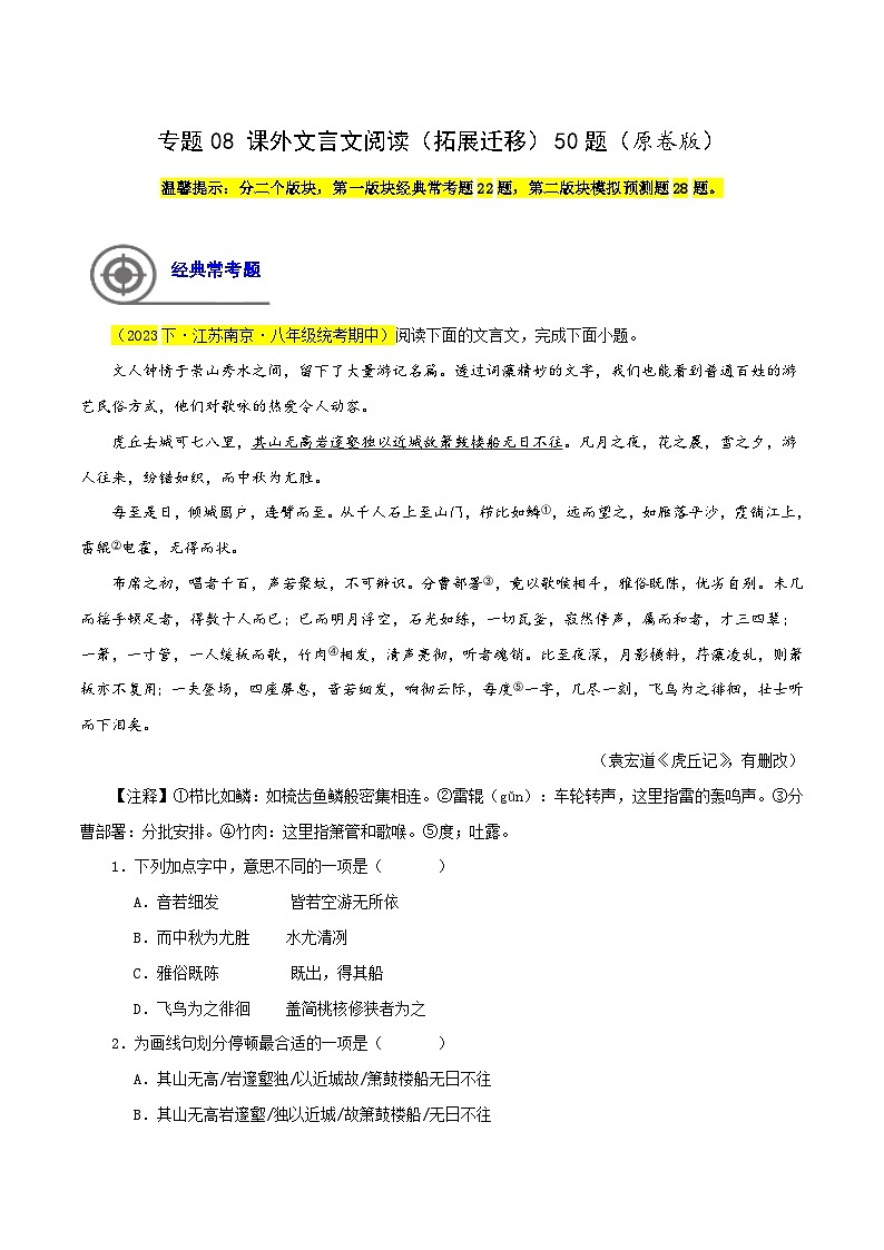 (江苏专用)初中语文八年级下册期中专题练习专题08  课外文言文阅读（拓展迁移）50题（原卷版）第1页