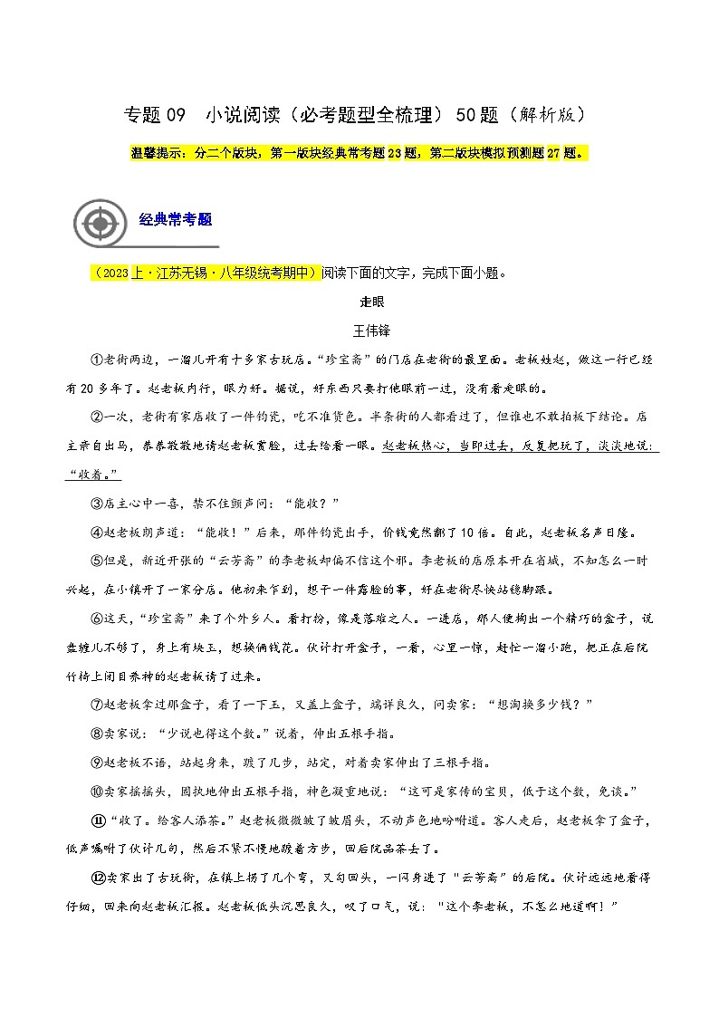 (江苏专用)初中语文八年级下册期中专题练习专题09  小说阅读（必考题型全梳理）50题（解析版）第1页