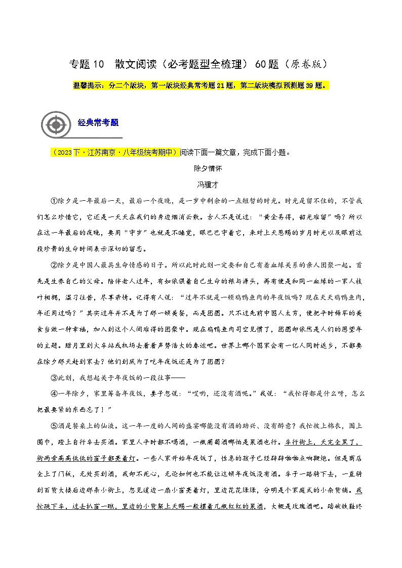 (江苏专用)初中语文八年级下册期中专题练习专题10  散文阅读（必考题型全梳理）60题（原卷版）第1页