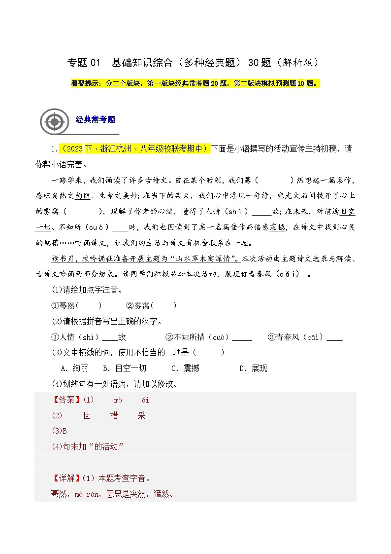 (浙江专用)初中语文八年级下册期中专题练习专题01  基础知识综合（多种经典题）30题（解析版）第1页