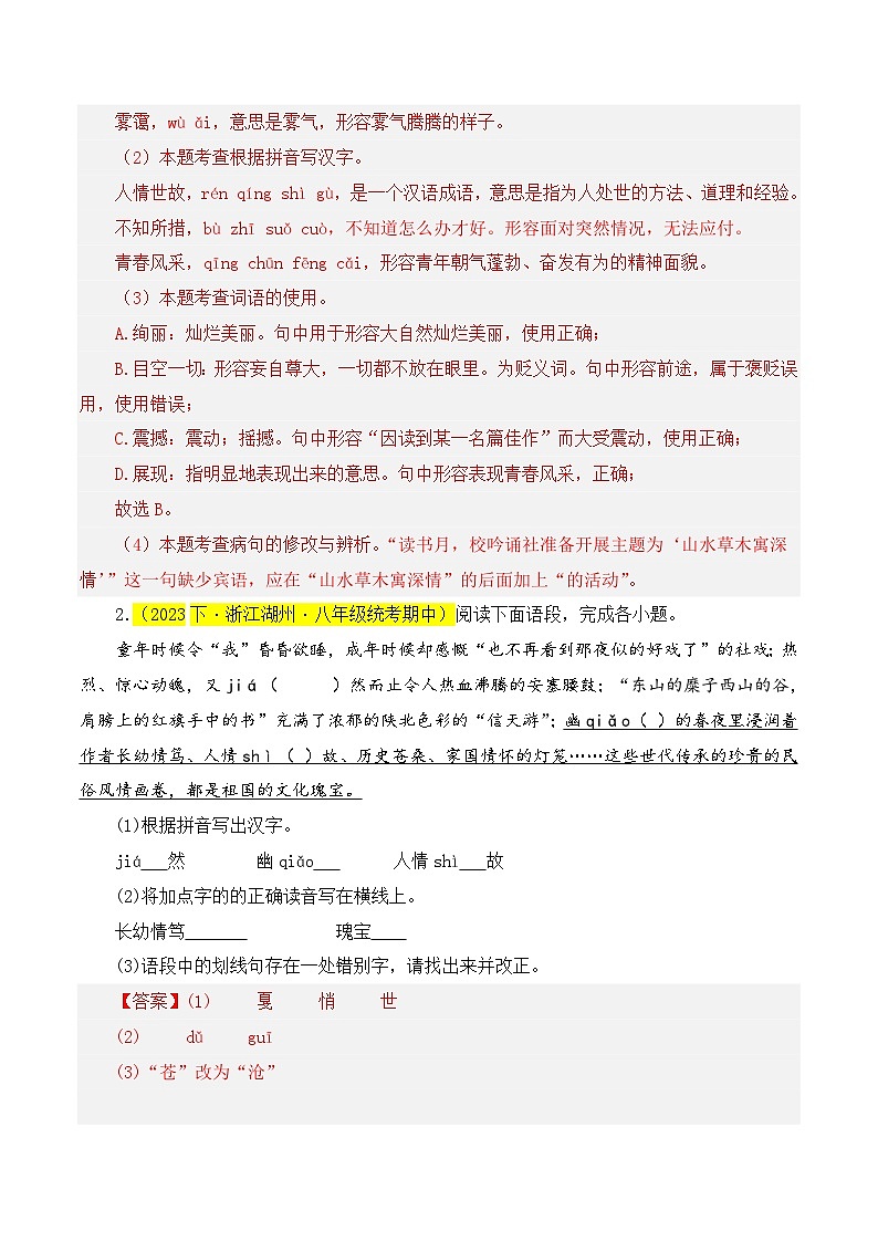 (浙江专用)初中语文八年级下册期中专题练习专题01  基础知识综合（多种经典题）30题（解析版）第2页