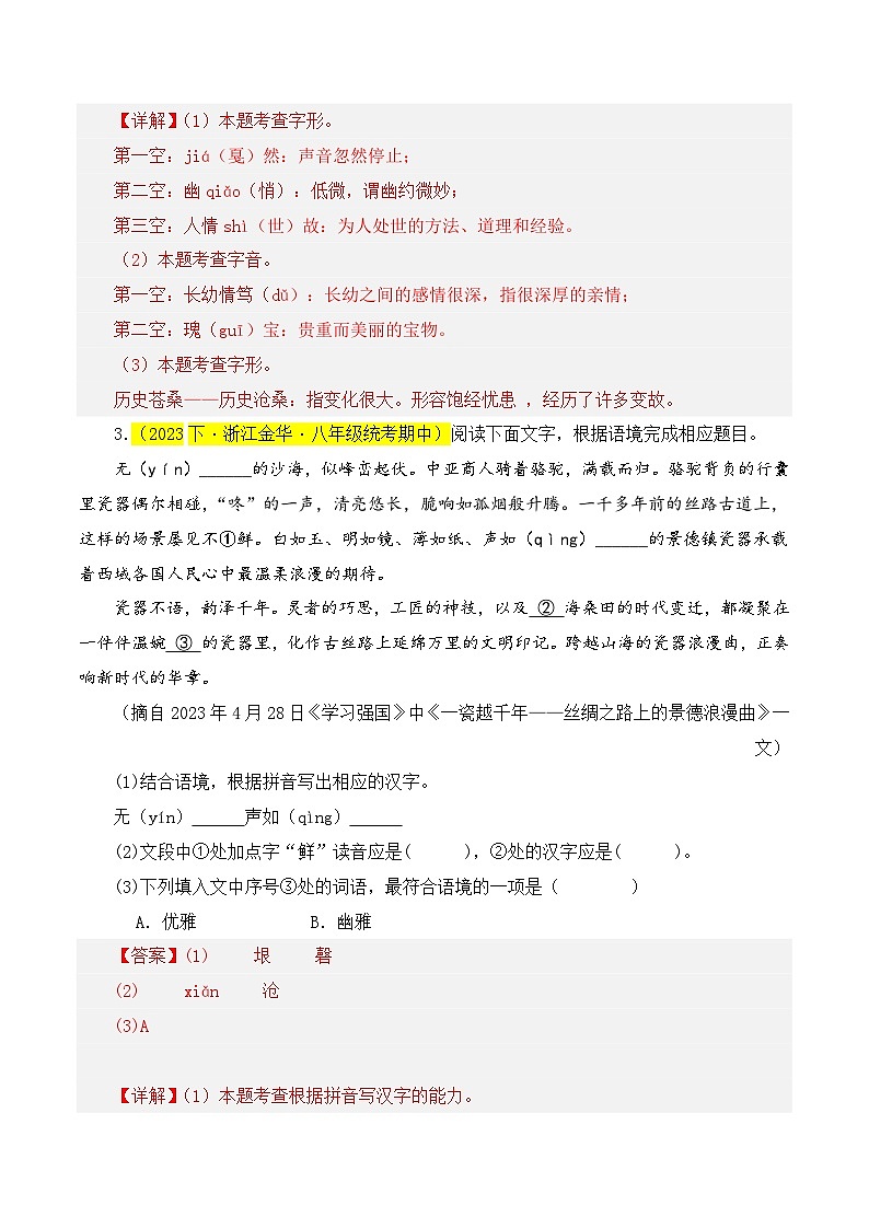 (浙江专用)初中语文八年级下册期中专题练习专题01  基础知识综合（多种经典题）30题（解析版）第3页
