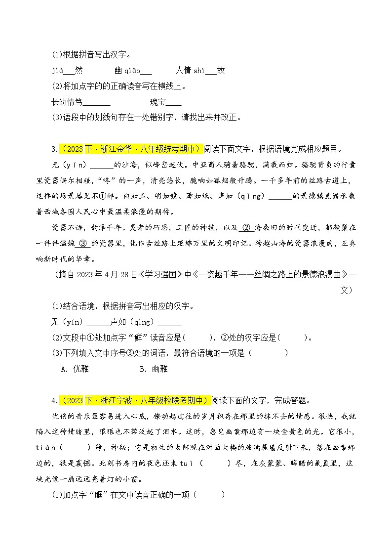 (浙江专用)初中语文八年级下册期中专题练习专题01  基础知识综合（多种经典题）30题（原卷版）第2页
